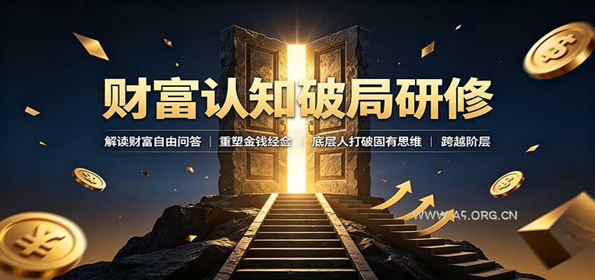 财富认知破局研修：解读”孙割”，重塑金钱观念，底层人打破固有思维跨越阶层-小红泡