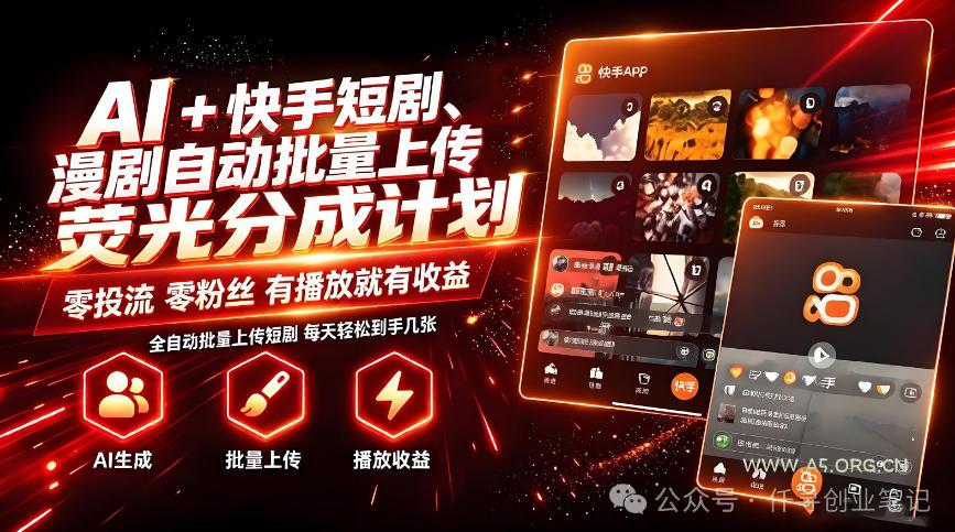 AI+快手短剧,荧光计划,短剧赛道批量上传,单号月收益3-4位数【揭秘】-小红泡