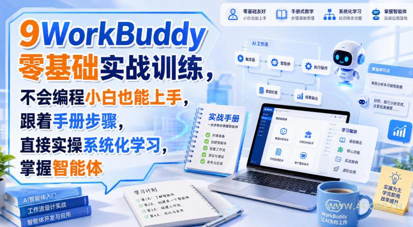 WorkBuddy零基础实战训练,不会编程小白也能上手,跟着手册步骤,直接实操系统化学习,掌握智能体-小红泡