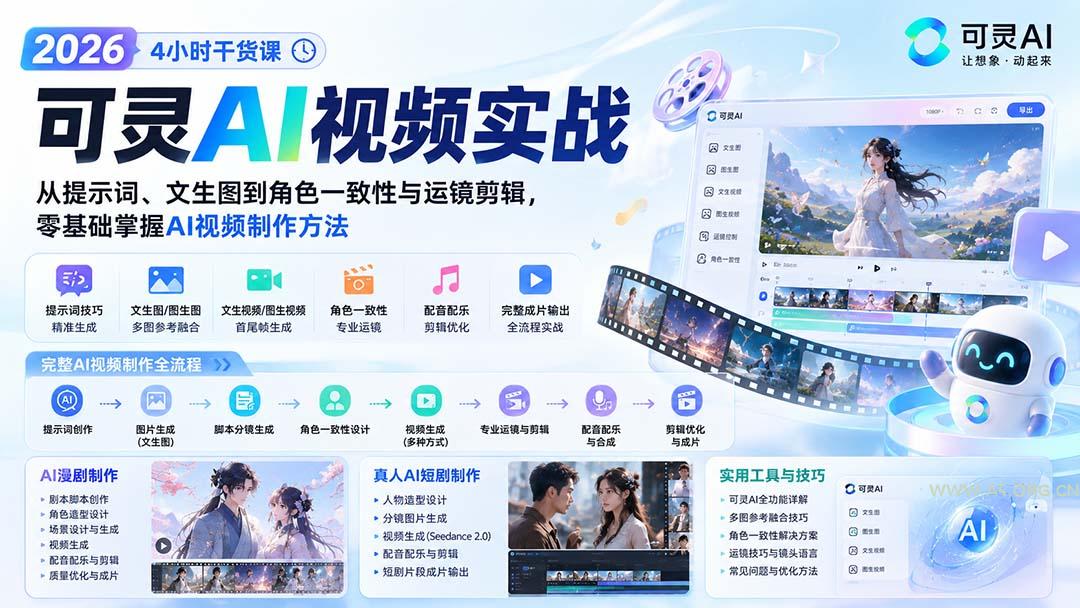 2026可灵AI视频实战-4小时干货课:从提示词、文生图到角色一致性与运镜剪辑,零基础掌握AI视频制作方法-小红泡