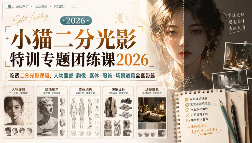 小猫二分光影特训专题团练课2026|吃透二分光影逻辑,人物面部‑胸像‑素体‑服饰‑场景道具全套带练,高清画质附赠课件与笔刷-小红泡