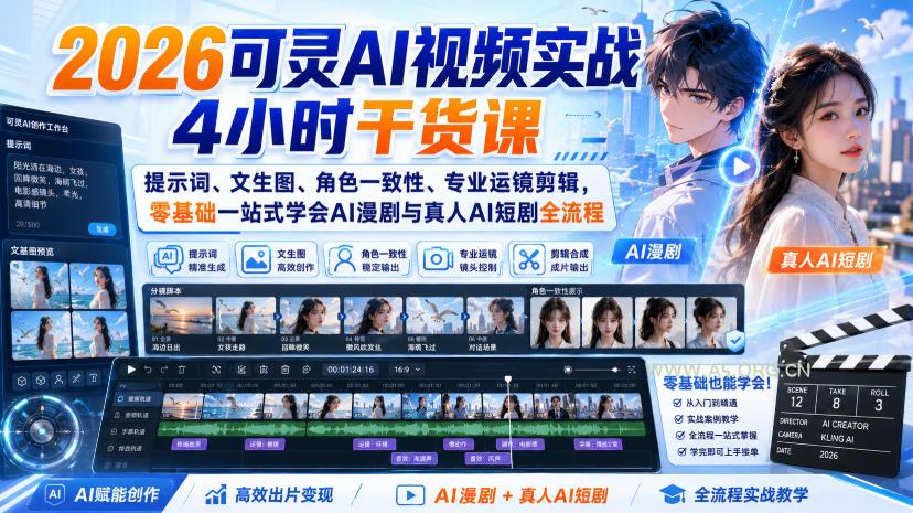 2026可灵AI视频实战4小时干货课｜提示词、文生图、角色一致性、专业运镜剪辑，零基础一站式学会AI漫剧与真人AI短剧全流程-小红泡