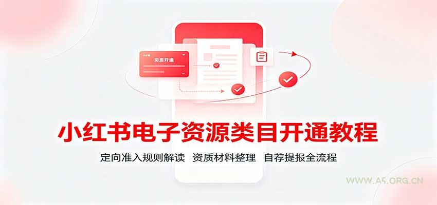 小红书电子资源类目开通教程:定向准入规则解读,资质材料整理,自荐提报全流程-小红泡