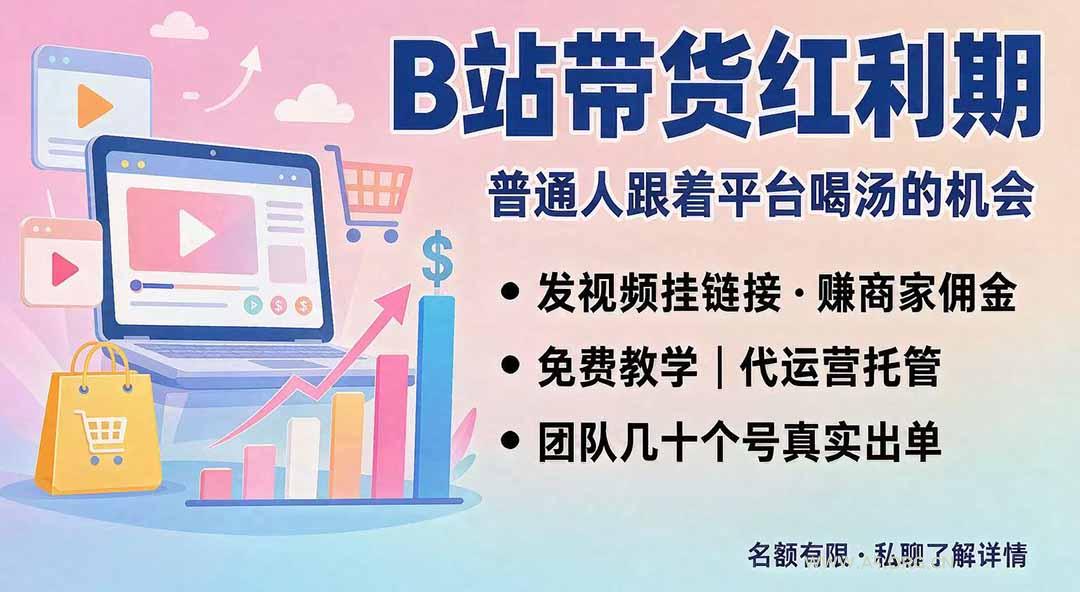 B站短视频带货红利｜免费教学+代运营托管，两种玩法，单号七天收益1200-3600-小红泡