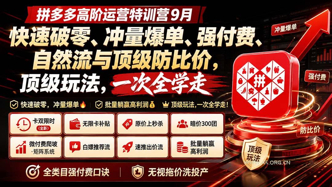 拼多多高阶运营特训营9月:快速破零、冲量爆单、强付费、自然流与顶级防比价, 顶级玩法,一次全学走-小红泡