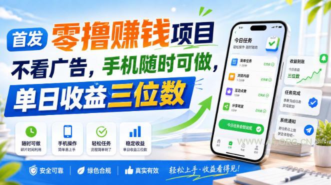 首发零撸賺钱项目,不看广告,手机随时可做,单日收益三位数【揭秘】-小红泡