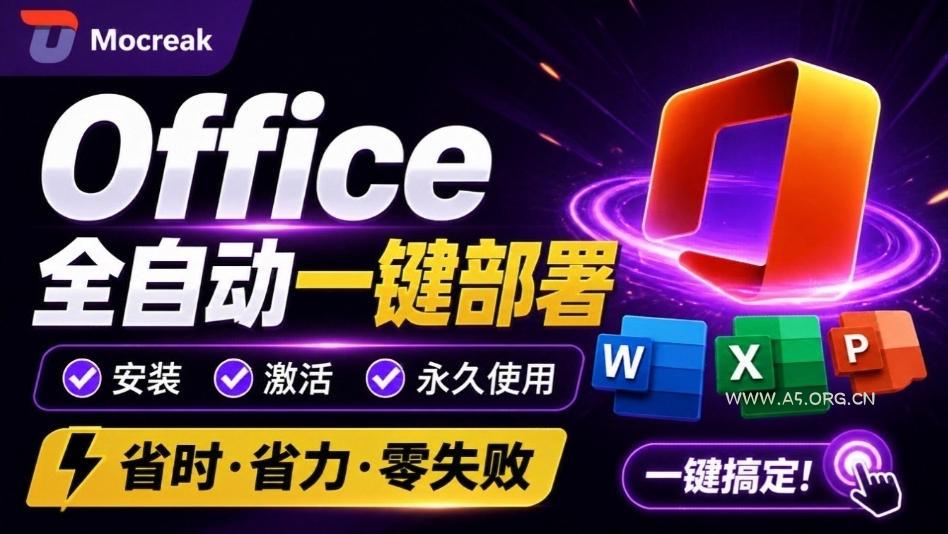 Office全自动一键部署安装,最高支持2024版本,可自定义安装组件,内置激活工具,全免费使用Mocreak!-小红泡
