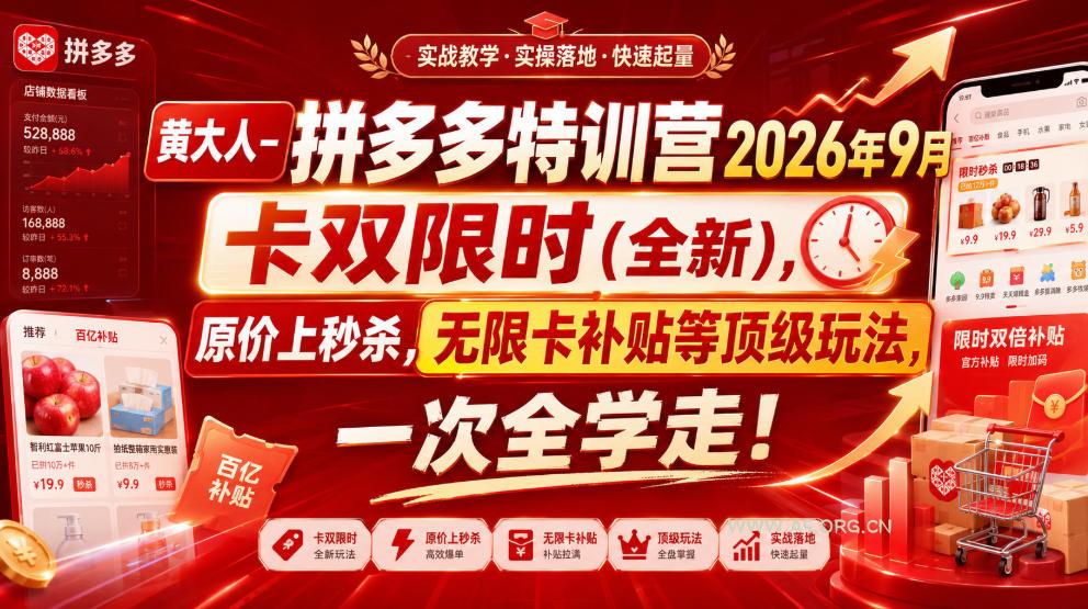 黄大人-拼多多特训营2026年9月，卡双限时(全新)，原价上秒杀，无限卡补贴等顶级玩法，一次全学走!-小红泡