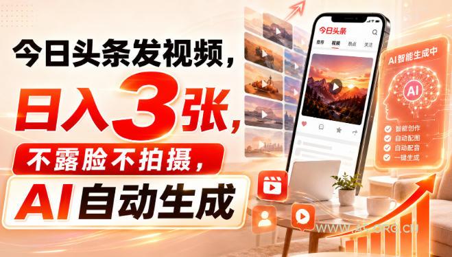 今日头条发视频，日入3张，不露脸不拍摄，AI自动生成-小红泡