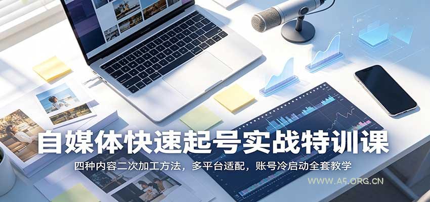 自媒体快速起号实战特训课:四种内容二次加工方法,多平台适配,账号冷启动全套教学-小红泡