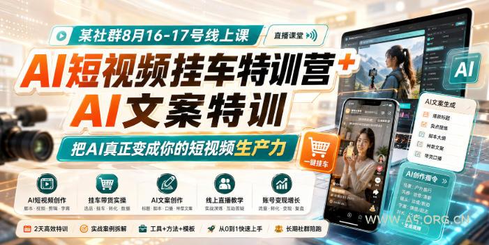某社群8月16-17号线上课，AI短视频挂车特训营+AI文案特训，把AI真正变成你的短视频生产力-小红泡