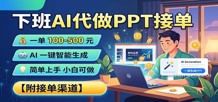 下班AI代做PPT接单,一单100-500,AI一键生成,小白也能做,附接单渠道-小红泡