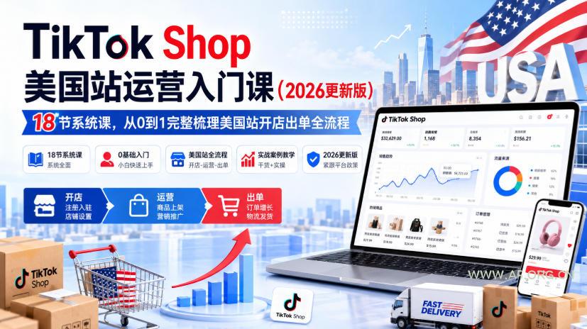 TikTok Shop美国站运营入门课(2026更新版)，18节系统课，，从0到1完整梳理美国站开店出单全流程-小红泡