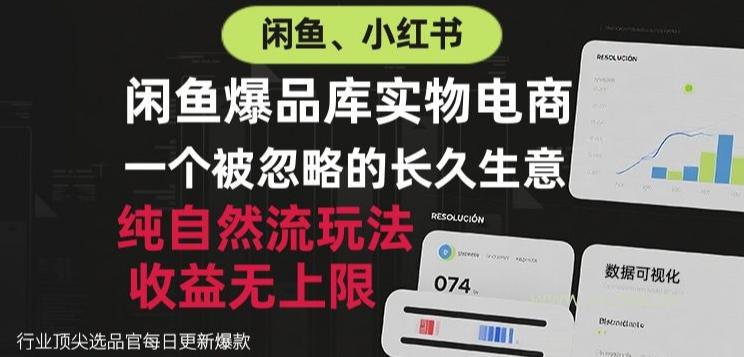 闲鱼小红书实物电商,纯自然流玩法,一个被忽略的长久生意,收益无上限【揭秘】-小红泡
