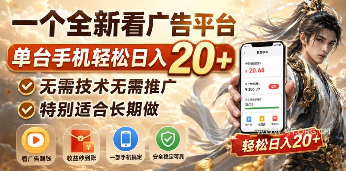 一个全新看广告平台，单台手机轻松日入20+，无需技术无需推广，特别适合长期做【揭秘】-小红泡