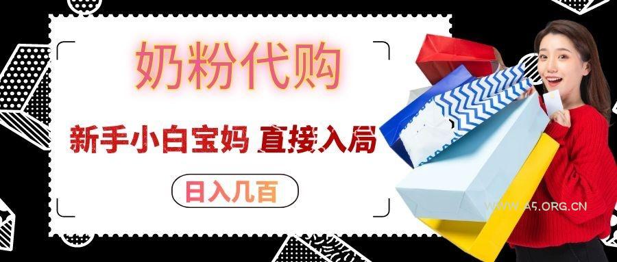 拼多多奶粉代购一单大几十,日入几百,新手小白宝妈直接入局!-小红泡