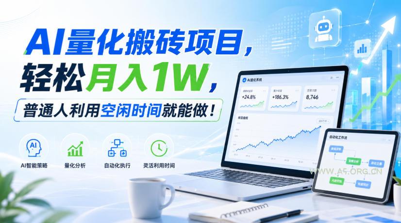 AI量化搬砖项目，轻松月入1W，新手小白也能直接入局！-小红泡
