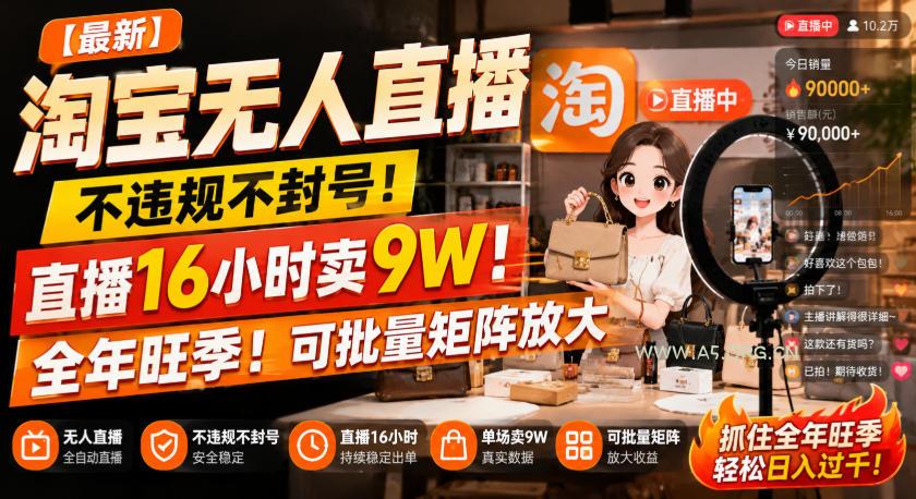【最新】淘宝无人直播,不违规不封号,直播16小时卖9W,全年旺季!可批量矩阵放大【揭秘】-小红泡