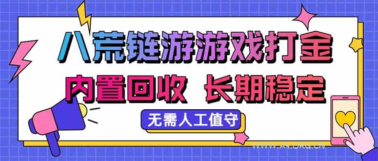 八荒链游,游戏打金,内置回收,无需人工值守,长期稳定收益-小红泡