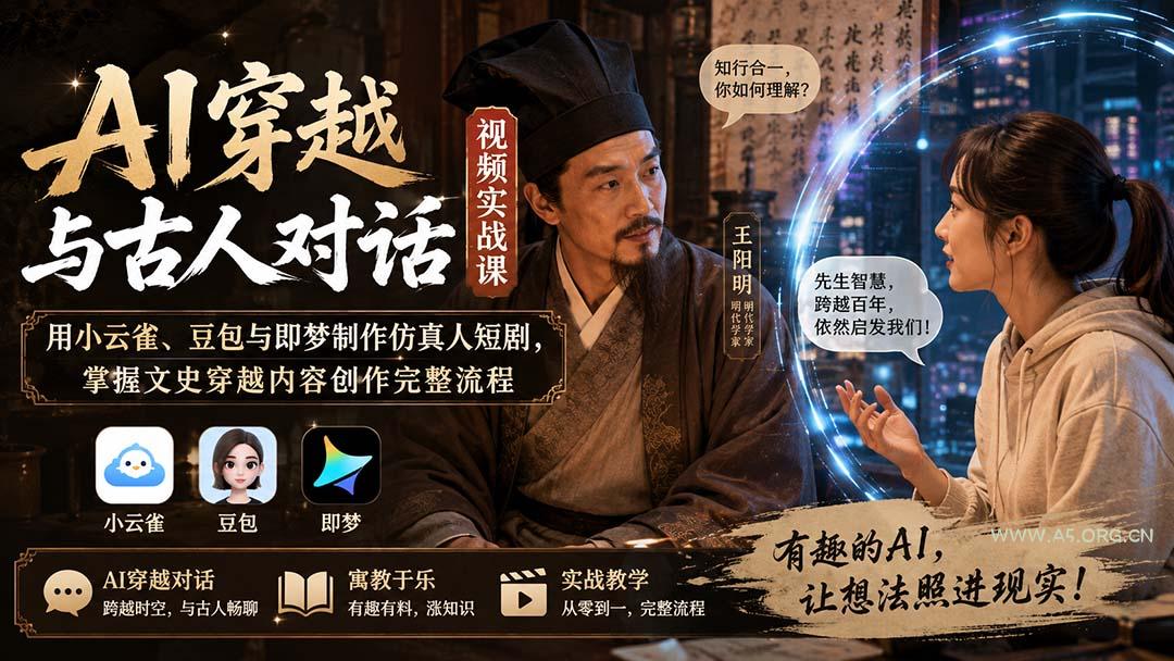 AI穿越与古人对话视频实战课：用小云雀、豆包与即梦制作仿真人短剧，掌握文史穿越内容创作完整流程-小红泡