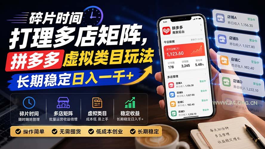 碎片时间打理多店矩阵,拼多多虚拟类目玩法,长期稳定日入一千+-小红泡