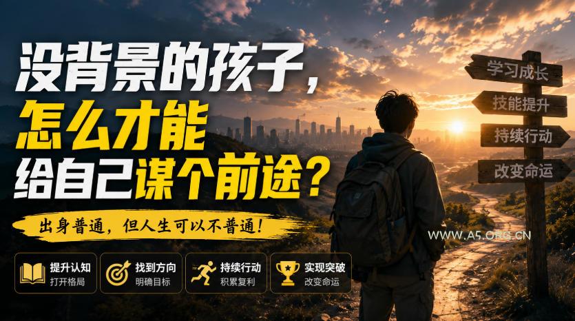 付费文章:没背景的孩子,怎么才能给自己谋个前途?-小红泡