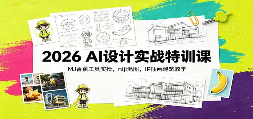 2026 AI设计实战特训课：MJ香蕉工具实操，niji混图，IP插画建筑教学-小红泡