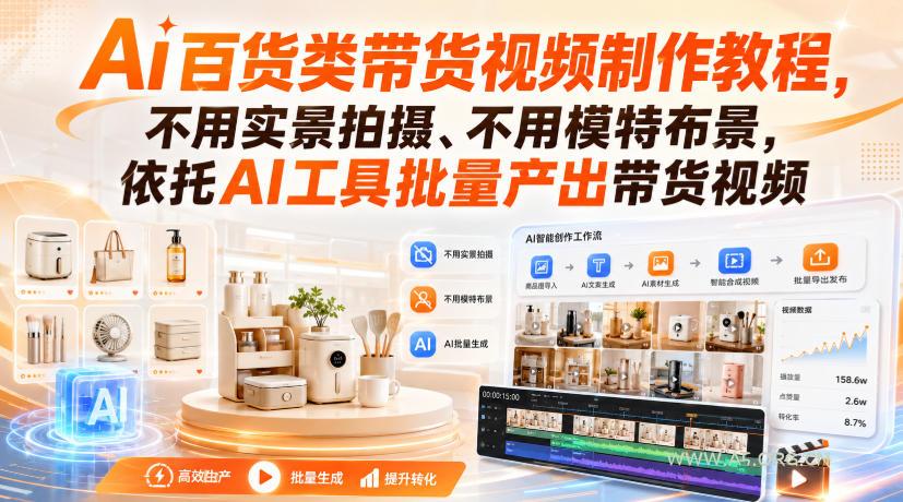 Ai百货类带货视频制作教程,不用实景拍摄、不用模特布景,依托AI工具批量产出带货视频-小红泡