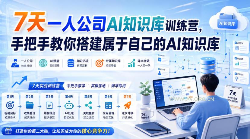 7天一人公司AI知识库训练营,手把手教你搭建属于自己的AI知识库-小红泡