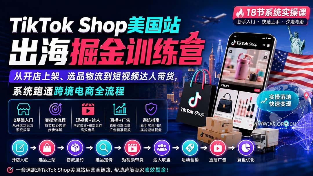 TikTok Shop美国站出海掘金训练营:从开店上架、选品物流到短视频达人带货,系统跑通跨境电商全流程-小红泡