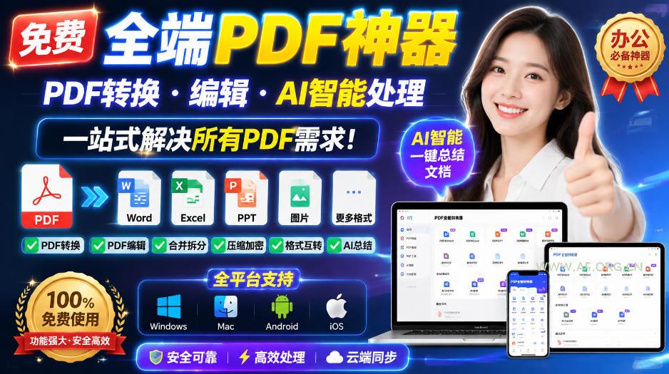 免费全端PDF神器，PDF转换·编辑·AI智能处理，一站式解决所有PDF需求!-小红泡