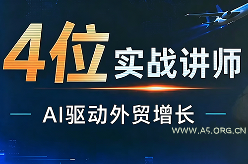 邹先华·AI+外贸实战直播课(26.08.31)-小红泡