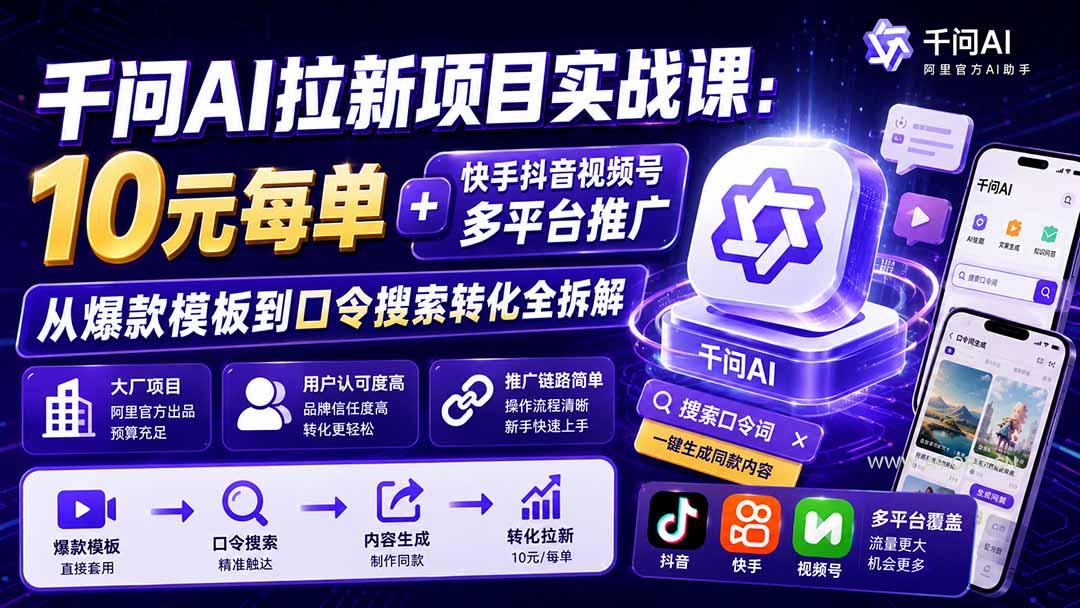 千问AI拉新项目实战课-更新0831:10元每单+快手抖音视频号多平台推广,从爆款模板到口令搜索转化全拆解-小红泡