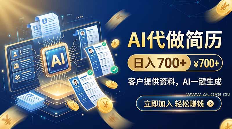 AI代做简历,日入700+,客户提供资料,AI一键生成-小红泡