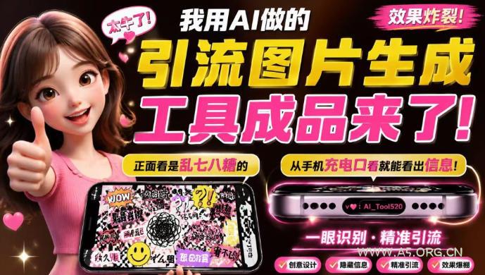 自媒体引流工具来了,把你的微信藏到图片中,正面看是乱七八糟的乱码,手机平躺从充电口看就能看出实际内容-小红泡
