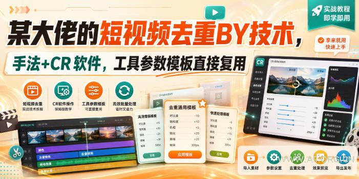 某大佬的短视频去重搬运技术,手法+CR软件,工具参数模板直接复用-小红泡
