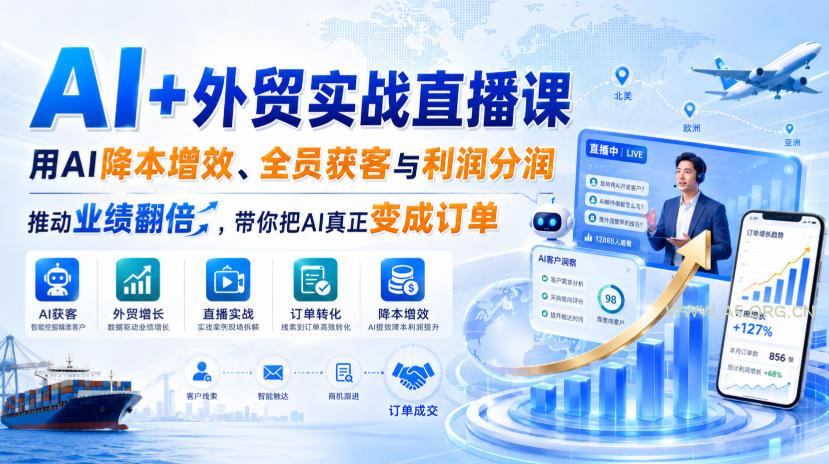 AI+外贸实战直播课,用AI降本增效、全员获客与利润分润,推动业绩翻倍,带你把AI真正变成订单(26.08.31)-小红泡