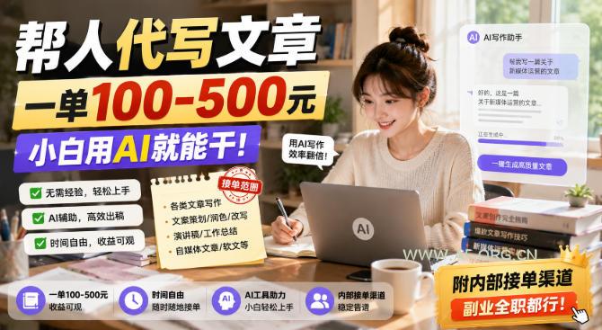 帮人代写文章，一单100-500，小白用AI就能干，附内部接单渠道，副业全职都行【揭秘】-小红泡