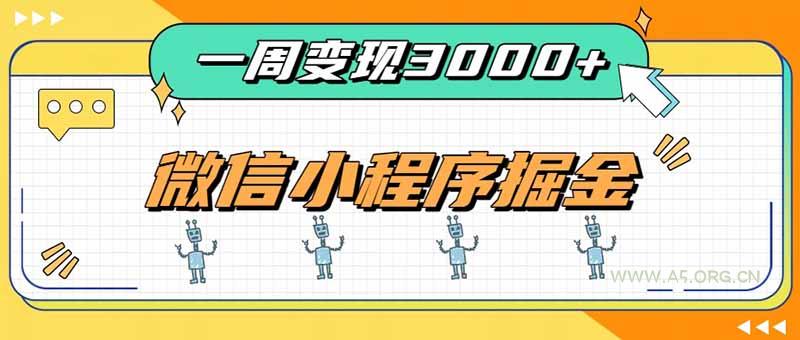 一周3000+的微信小程序,通过四种变现方式稳定增收,最强积累型副业-小红泡