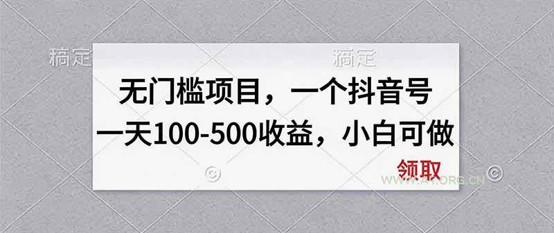无门槛项目，一个抖音号一天100-500收益，小白可做-小红泡