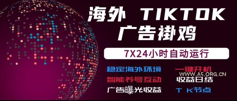 海外TikTok挂G流量变现，7X24自动运行，广告曝光收益，收益日结【揭秘】-小红泡