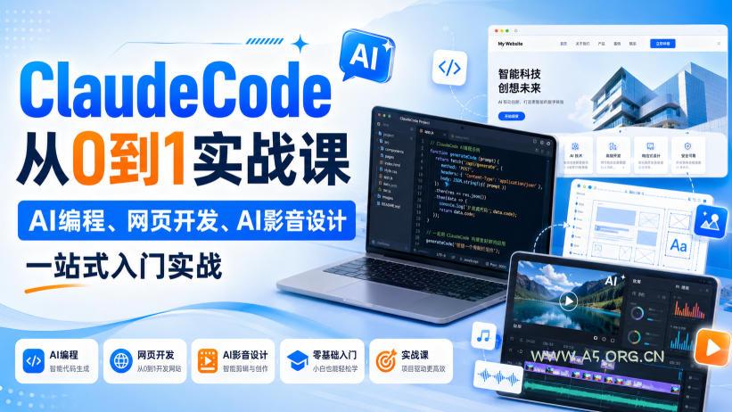 Claude Code从0到1实战课,AI编程、网页开发、AI影音设计一站式入门实战(更新)-小红泡