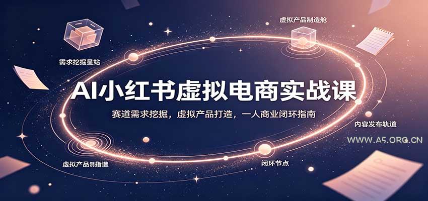 AI小红书虚拟电商实战课:赛道需求挖掘,虚拟产品打造,一人商业闭环指南-小红泡