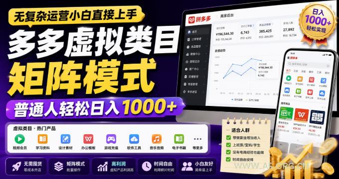 无复杂运营小白直接上手,多多虚拟类目矩阵模式,普通人轻松日入1000+【揭秘】-小红泡