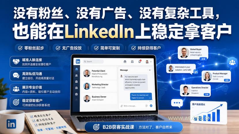 没有粉丝、没有广告、没有复杂工具，也能在LinkedIn上稳定拿客户【原创双语字幕】-小红泡