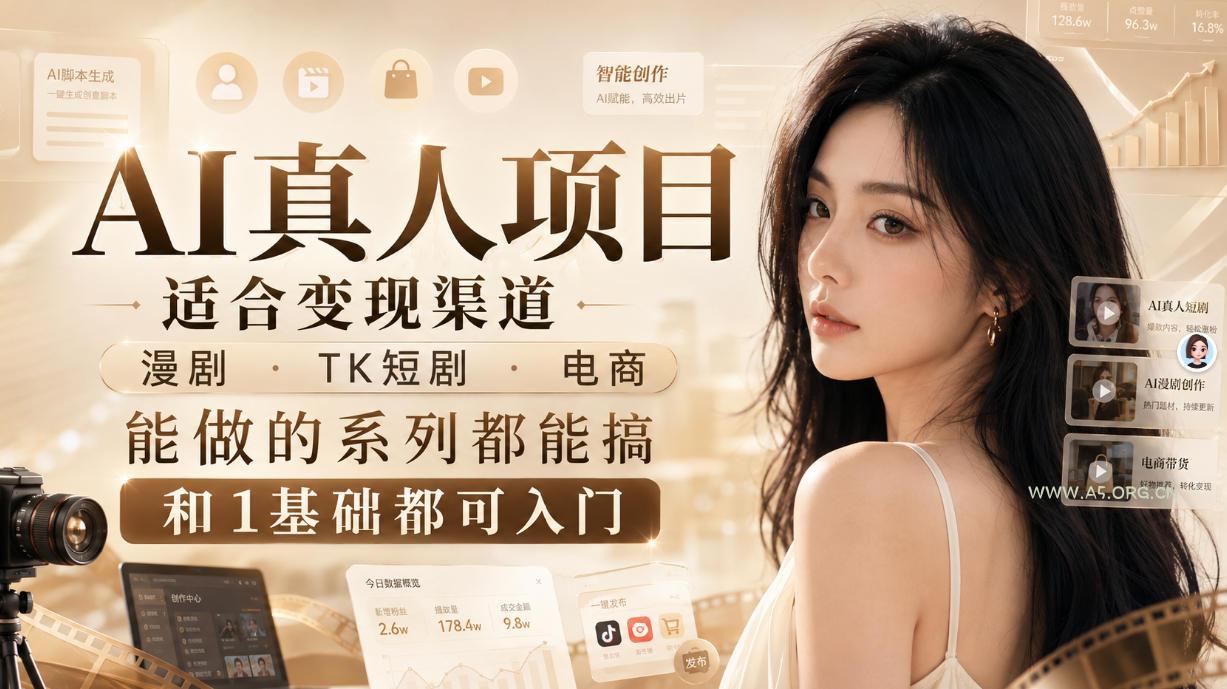 AI真人项目，适合变现渠道，漫剧，TK短剧，电商，能做的系列都能搞，0和1基础都可入门-小红泡