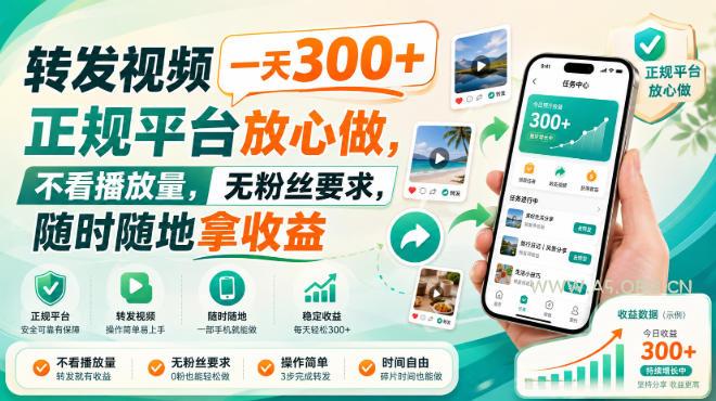 转发视频一天300+,正规平台放心做,不看播放量,无粉丝要求,随时随地拿收益【揭秘】-小红泡