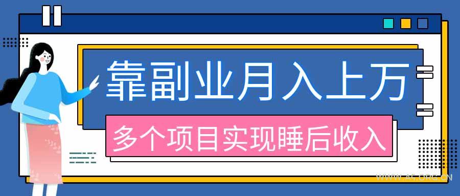 2026年多个真实副业项目,带你搭被动收入管道(淘宝无人直播、海外TK拉新、最新最全代运营、公众号陪跑和去水印小…-小红泡