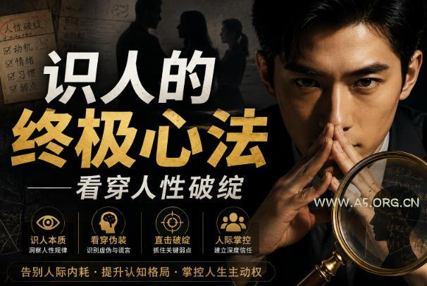 付费文章:识人的终极心法——看穿人性破绽-小红泡