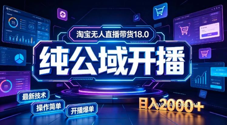淘宝无人直播带货，公域+私域实时更新迭代玩法，稳定开播变现，一台电脑即可搭建一个日不落直播间【揭秘】-小红泡